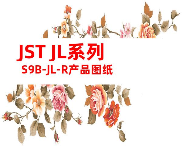 JST JL系列 S9B-JL-R产品图纸